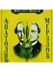 Анатолий Мерзлов - «Константа Менделя»