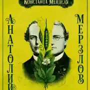 Постер книги «Константа Менделя»