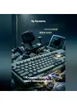 Яр Кремень - Клавиша DELETE.                     Цикл «Вещи помнят»