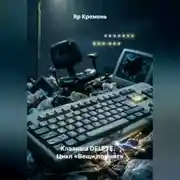 Постер книги Клавиша DELETE. Цикл «Вещи помнят»