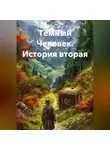 Вадим Россик - Тёмный Человек. История вторая