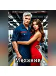 Ольга Абрикосова - Механик