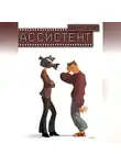 Илья Шумей - Ассистент