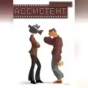 Постер книги Ассистент
