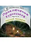 Наталья Май - Приключения Курносиков. Часть 5. Лесной фонарик.
