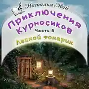 Постер книги Приключения Курносиков. Часть 5. Лесной фонарик.
