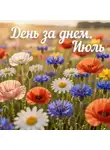 Неизвестный Священник - День за днем (Июль)
