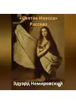 Эдуард Немировский - Святая Инесса