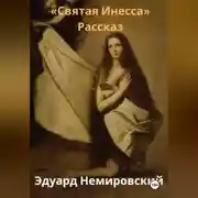 Постер книги Святая Инесса