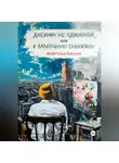 Венера Валевская - Дневник не одинокой, или В замочную скважину