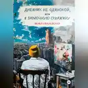 Постер книги Дневник не одинокой, или В замочную скважину