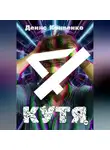 Денис Кривенко - КУТЯ 4