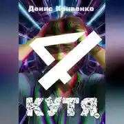 Постер книги КУТЯ 4