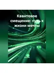 Соло Вей - Квантовое смещение: путь к жизни мечты