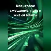 Постер книги Квантовое смещение: путь к жизни мечты