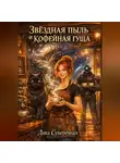 Лика Сумеречная - Звёздная пыль и кофейная гуща