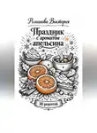 Романова Виктория - Праздник с ароматом апельсина