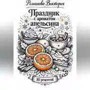 Постер книги Праздник с ароматом апельсина