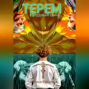 Постер книги Терем (блудный сын)