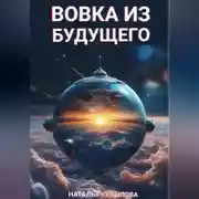 Постер книги Вовка из будущего