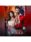 Тэсса Рэй - А ты была хорошей девочкой?