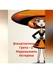Леонид Карпов - Впечатлительная Грета – 2. Мадемуазель Истерика