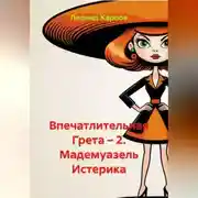 Постер книги Впечатлительная Грета – 2. Мадемуазель Истерика