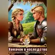 Постер книги Хомячок в наследство