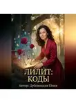 Юлия Дубовицкая - Лилит: Коды