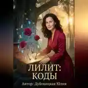 Постер книги Лилит: Коды