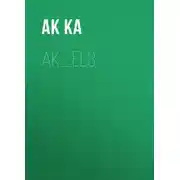 Постер книги ak_el3