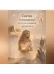 Татьяна Шмитц - Сказка о женщине, которая однажды решилась
