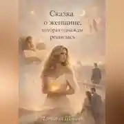 Постер книги Сказка о женщине, которая однажды решилась