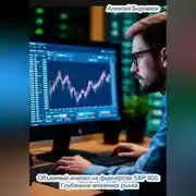 Постер книги Объемный анализ фьючерсов на S&amp;P 500: Глубинная механика рынка