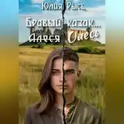 Постер книги Бравый казак Олесь
