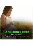 Георгий Сытин - Рождение бессмертных детей (для женщин)