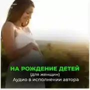 Постер книги Рождение бессмертных детей (для женщин)