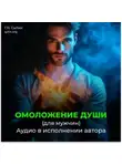 Георгий Сытин - На возрождение духовной силы. Омоложение души мужчины