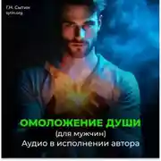 Постер книги На возрождение духовной силы. Омоложение души мужчины