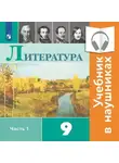 Виктор Журавлев - Литература. 9 класс. В 2 частях. Часть 1 (Аудиоучебник)