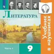 Постер книги Литература. 9 класс. В 2 частях. Часть 1 (Аудиоучебник)