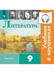 Виктор Журавлев - Литература. 9 класс. В 2 частях. Часть 2 (Аудиоучебник)