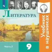 Постер книги Литература. 9 класс. В 2 частях. Часть 2 (Аудиоучебник)