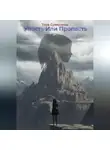 Тина Суверкина - Упасть или Пропасть