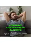 Георгий Сытин - На снижение артериального давления для мужчины