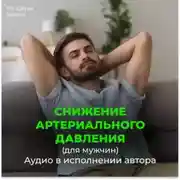 Постер книги На снижение артериального давления для мужчины