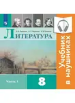Виктор Журавлев - Литература. 8 класс. В 2 частях. Часть 1 (Аудиоучебник)