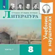 Постер книги Литература. 8 класс. В 2 частях. Часть 1 (Аудиоучебник)