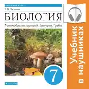 Постер книги Биология. Линейный курс. 7 класс. Многообразие растений. Бактерии. Грибы (Аудиоучебник)