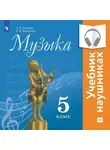 Галина Сергеева - Музыка. 5 класс. (аудиоучебник)